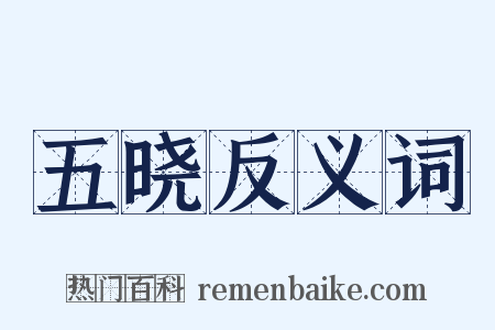 五晓反义词是什么意思的图片